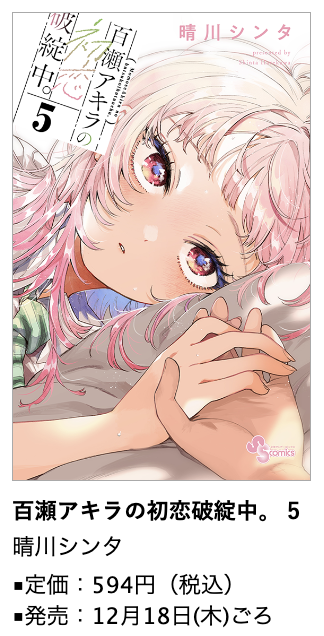 百瀬アキラの初恋破綻中。』第5巻 12月18日(木)ごろ発売! #晴川シンタ