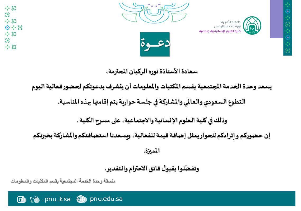 جلسة حوارية في جامعة الأميرة نوره 
شكرا على الاستضافه والله يجعلني عند حسن ظنكم 
الساعة 11 يبدأ الحفل اتشرف بحضوركم جميعا 
ألقاكم غدا باذن الله 🤍