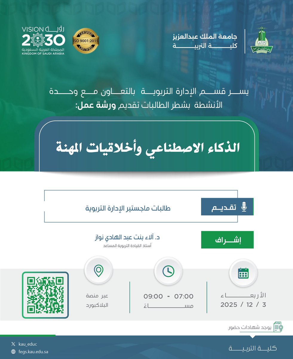 ⠀ 
يدعوكم #قسم_الإدارة_التربوية بـ
#كلية_التربية فـي <a href="/kauedu_sa/">جامعة الملك عبدالعزيز</a>
بالتعاون مع وحدة الأنشطة بشطر
الطالبات لحضور ورشة عمل:
⠀ 
[الذكاء الاصطناعي وأخلاقيات المهنة]💻
⠀ 
🗓 الأربعاء 2025/12/3م
🕙 من 7:00م إلى 9:00م
📍 عبر الـ #Blackboard
🔗 الرابط [QR]
⠀