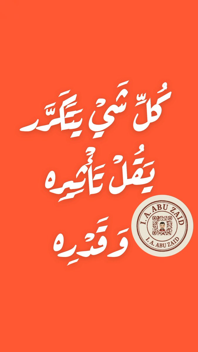 كُلِّ شَيْ يَتَكَرَّر 
يَقُلْ تَأْثِيرِه
 وَقَدْرِه