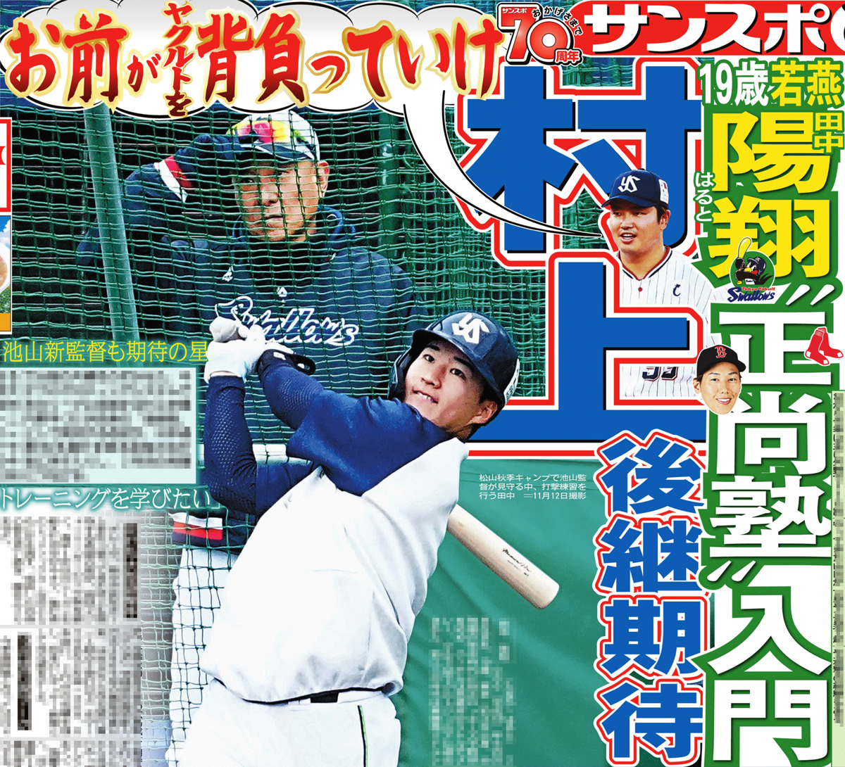 本日の #サンスポ 1面は ◤◢◤◢◤◢◤◢◤◢◤◢◤◢◤◢ #ヤクルト