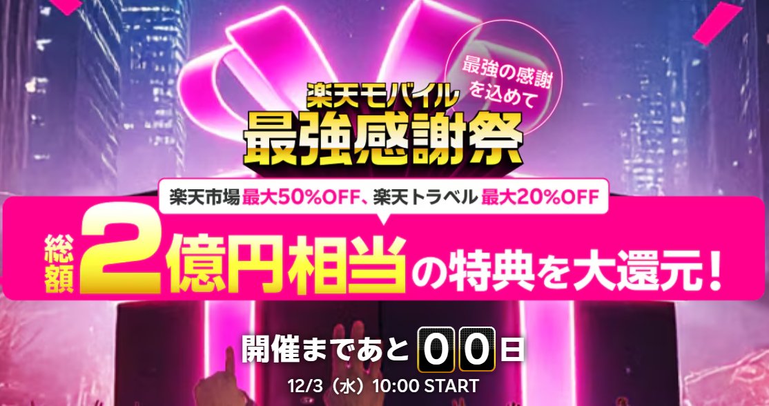 12/3 朝のお得情報⑨-LAST】#PR 楽天モバイルの勢いが止まらない