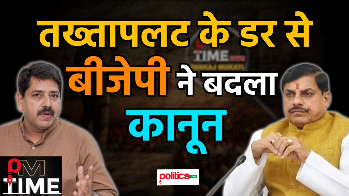 politicswala1's tweet photo. एमपी में नया चुनावी फार्मूला! डायरेक्ट इलेक्शन का असली खेल क्या है?

WATCH: https://t.co/IBasT313MU

#MPVidhansabha #WinterSession #Parliament #MohanYadav #Municipal #DirectElection #MadhyaPradesh #MPNews #BreakingNews 
Opposition | Narendra Modi | @DrMohanYadav51 | @INCMP | https://t.co/89E2s4rb5D