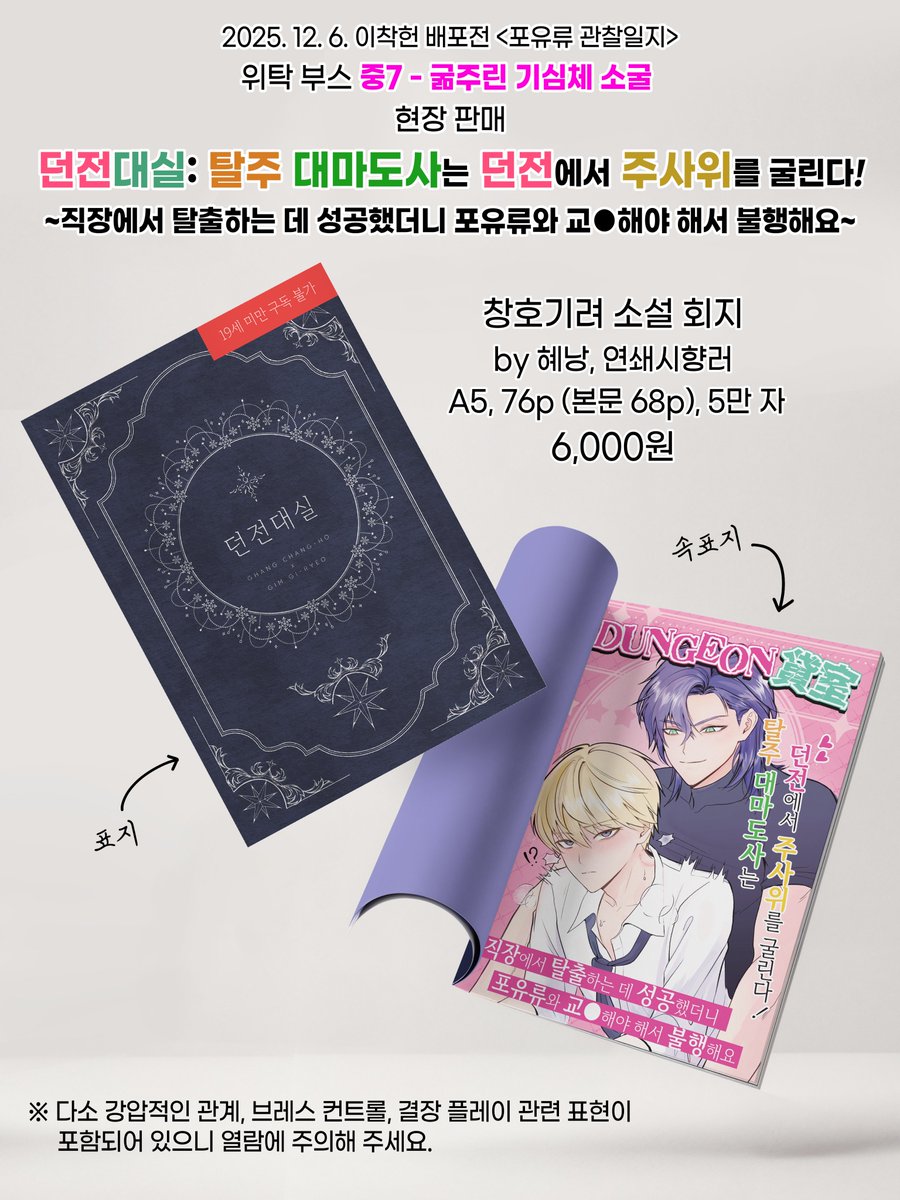 FlorabotanicaS2's tweet image. 💜RT💚
「던전대실: 탈주 대마도사는 던전에서 주사위를 굴린다」
진짜로 나옴! 표지 바뀌었어요!
처음부터 끝까지 XX만 하는 창호기려 소설 회지 
위탁 부스 [중7] 6000원 (현장판매) 
🔀샘플 페이지 posty.pe/14cf9f
#포유류_관찰_홍보