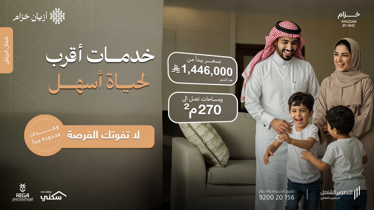 اختيار اليوم… يصنع غد أفضل.
أزيان خزام في قلب شمال الرياض
بأسعار تبدأ من 1,446,000 ريال بعد الدعم
اتخذ القرار واحجز الآن