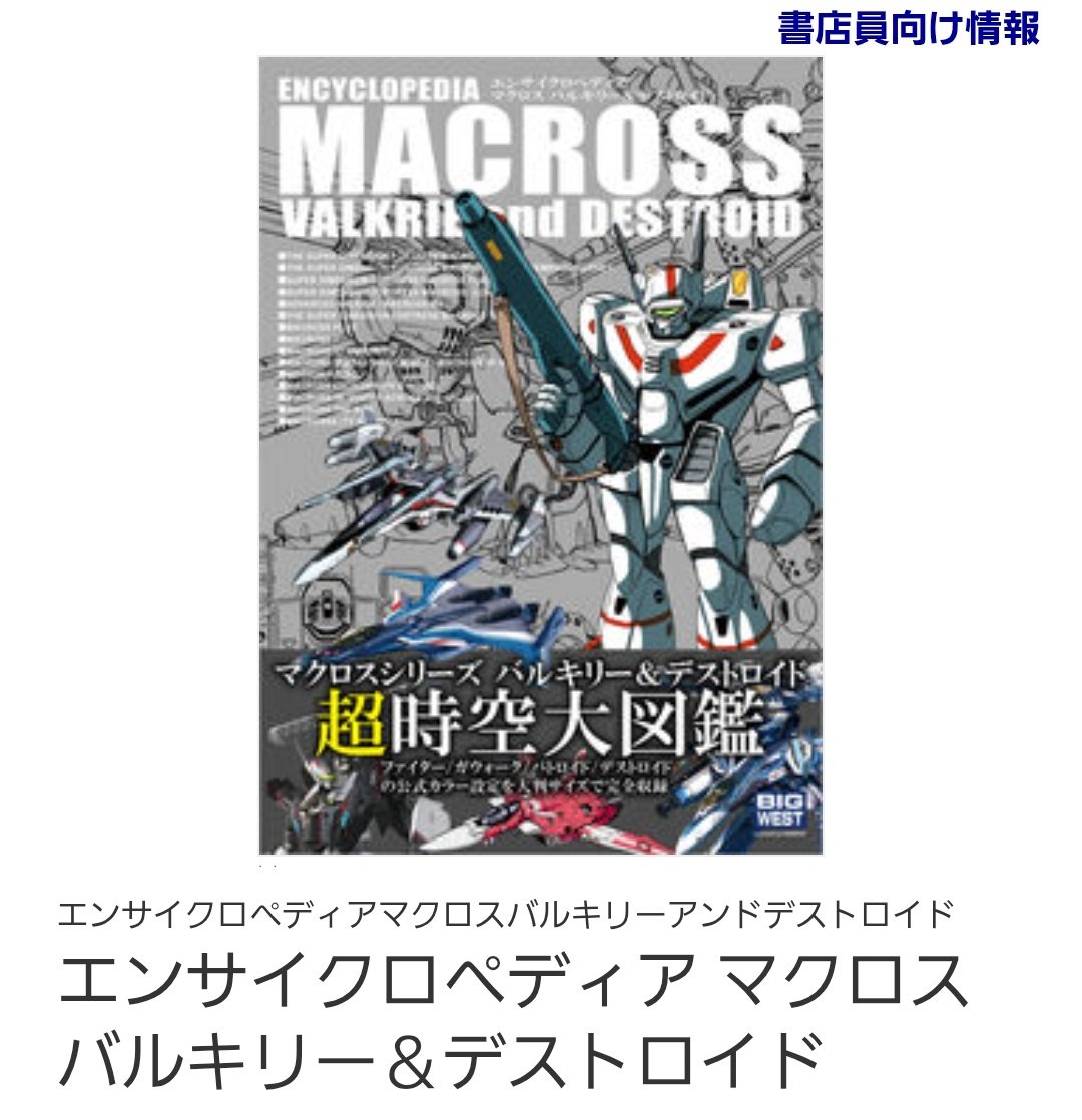 エンサイクロペディア マクロス 
バルキリー＆デストロイド

これ、まだ公式からアナウンスされてないですよね

3月に出るみたい