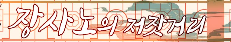 🦁디코 이사 공지!🐯

영감의 네이버 카페가 드디어 열렸습니다!
cafe.naver.com/sanojangfan

팬심M도 동시 개장 했으니 우리 덩어리들의 많은 관심 바랍니다!
fancimm.com/profile/405332

기존 호랑이굴 디스코드는 2025년 12월까지 운영후 폐쇄 됩니다!
우리 털덩이들 길 잃지 말고 꼭꼭 잘 찾아오기!