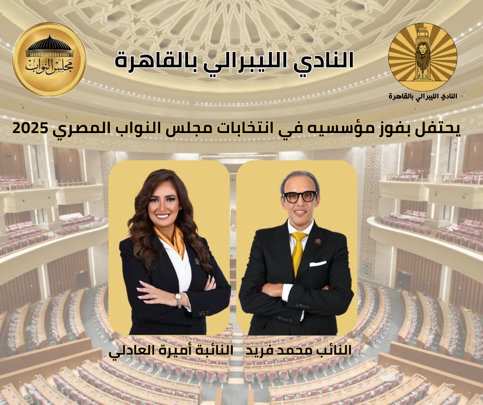 CairoLiberal's tweet photo. النادي الليبرالي بالقاهرة يهنئ مؤسسيه النائبة أميرة العادلي والنائب محمد فريد بفوزهم في انتخابات مجلس النواب المصري 2025 ويتمني لهم دوام التوفيق والسداد. https://t.co/KgejWVnDiN