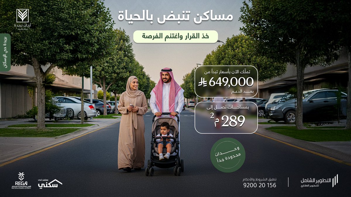 مكان ينبض بالحياة… ومستقبل يصنع بأجمل التفاصيل.
تملّك الآن في أزيان بريدة
بأسعار تبدأ من 649,000 ريال بعد الدعم
ولاتفوتك الفرصة