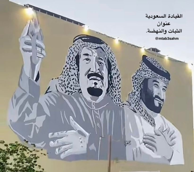 القيادة السعودية.. عنوان الثبات والنهضة

 #الملك_سلمان
#محمد_بن_سلمان.
#السعودية_العظمى
🇸🇦🇸🇦🇸🇦