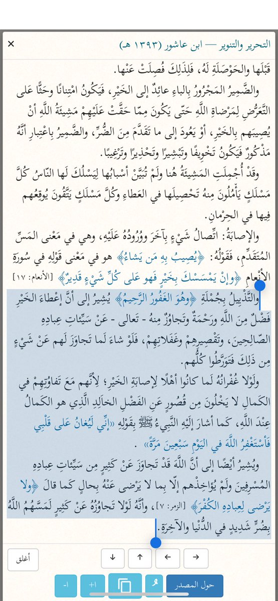 #افلم_يدبروا

قوله تعالى:

 وَإِن یُرِدۡكَ بِخَیۡرࣲ فَلَا رَاۤدَّ لِفَضۡلِهِۦۚ
 یُصِیبُ بِهِۦ مَن یَشَاۤءُ مِنۡ عِبَادِهِۦۚ
 وَهُوَ ٱلۡغَفُورُ ٱلرَّحِیمُ

ألم تتسائل 
لماذا ختم الله سبحانه بالغفور الرحيم
اقرأ ما يقول ابن عاشور رحمه الله: