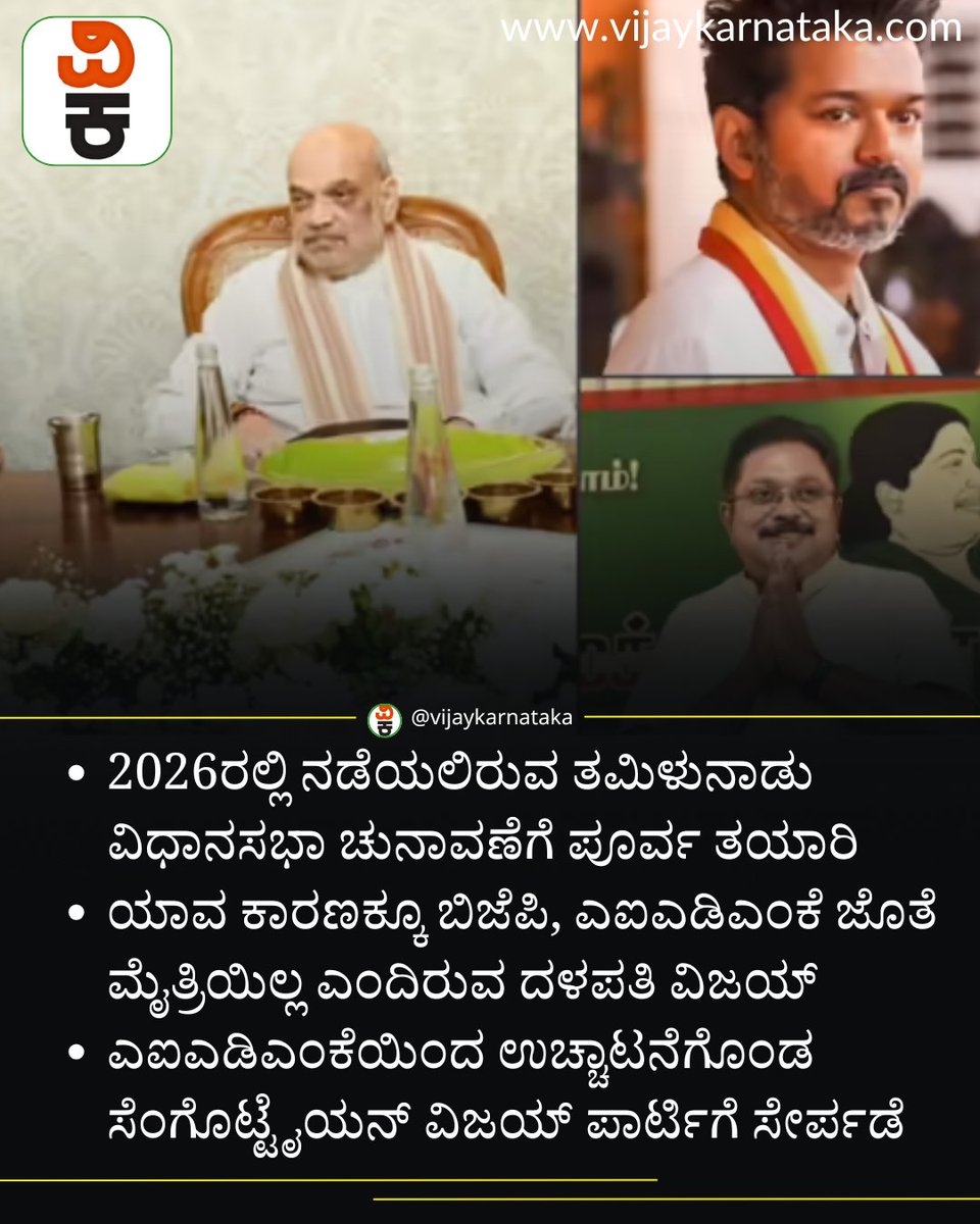 Vijaykarnataka's tweet photo. ದಳಪತಿ ವಿಜಯ್ ಬೆಂಬಲ ಯಾರಿಗೆ : ಬಿಜೆಪಿಗೆ ಹತ್ತಿರವೋ ದೂರವೋ - ಗೊಂದಲದಲ್ಲಿ ಅಮಿತ್ ಶಾ?
#dalapathi #dalapathivijay #BJPNEWS #TamilnaduNews #tamilnaduelection2026 https://t.co/naJ6winCAY