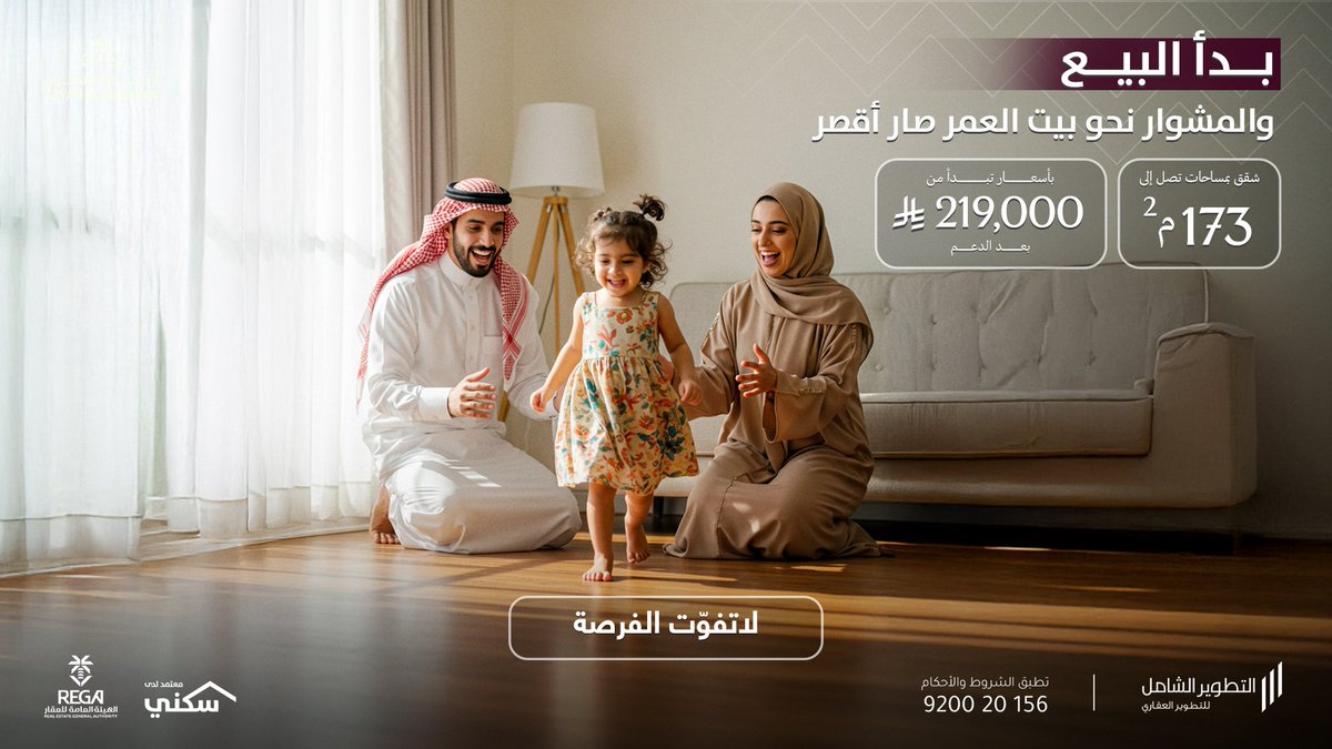 حلم بيت العائلة؟ اليوم صار حقيقة في متناول يدك.
بسعر يبدأ من 219,000 ريال بعد الدعم
لاتنتظر واحجز الآن.