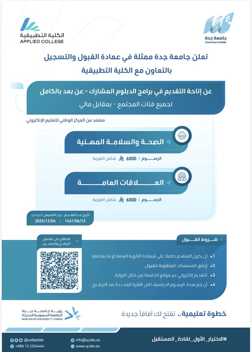 إعلان | 

تعلن #جامعة_جدة ممثلة في عمادة القبول والتسجيل بالتعاون مع الكلية التطبيقية، عن إتاحة التقديم في برامج الدبلوم المشارك.

🔹 دبلوم الصحة والسلامة المهنية. 
🔹 دبلوم العلاقات العامة. 

📍الدراسة والاختبارات عن بعد. 
▫️ الفئة المستهدفة: جميع فئات المجتمع - بمقابل مالي

🔛