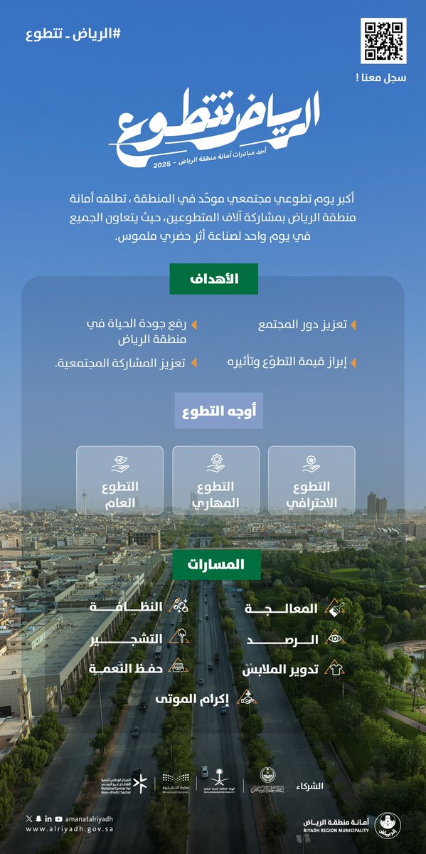 تُطلق أمانة منطقة الرياض
مبادرة #الرياض_تتطوّع

لنجعل من التطوّع أثرًا يُلهم،
ويُغيّر، ويُضيء مساحات مدينتنا،
8 ديسمبر… ننتظركم في يوم نصنع
فيه أثرًا يبدأ منك ويمتد لرياضنا ✨

سجل الآن 🔗
nvg.gov.sa/public