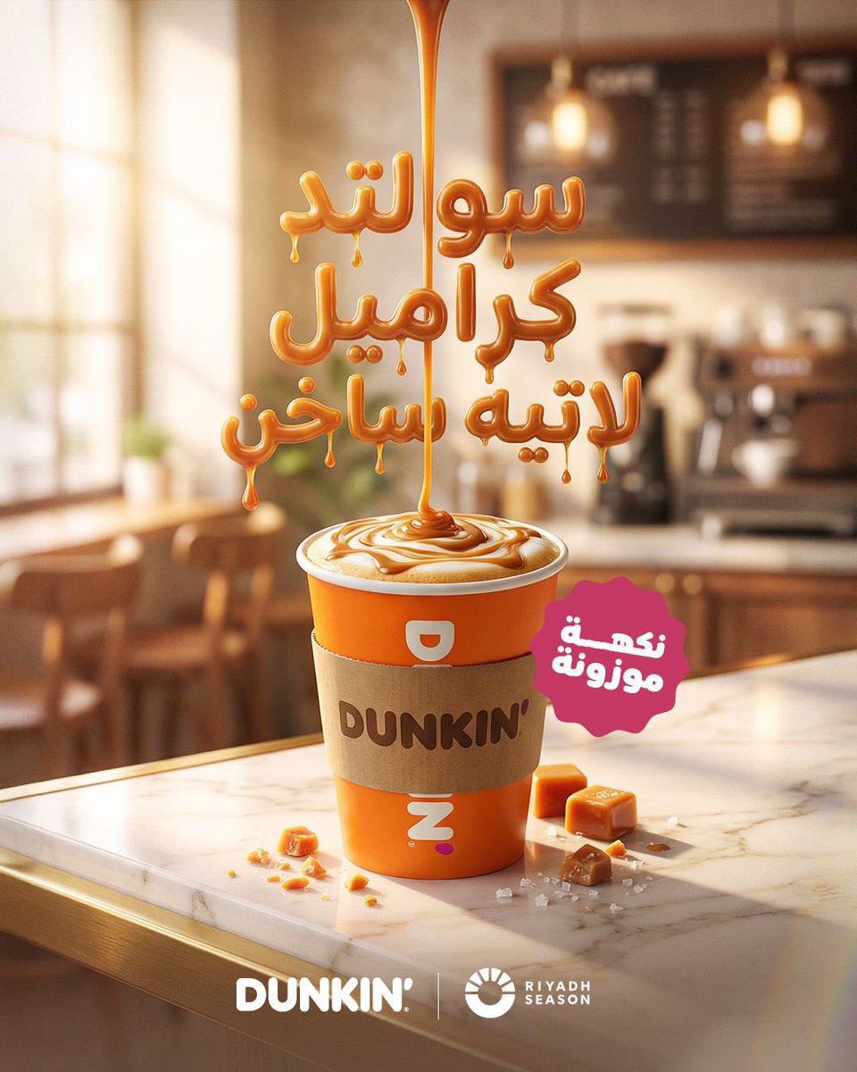 DunkinDonutsKSA's tweet image. استمتع بنكهة سولتد كراميل لاتيه ساخن الموزونة