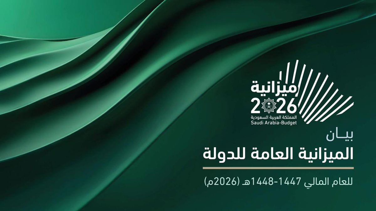 MOFKSA's tweet image. #وزارة_المالية تصدر البيان النهائي للميزانية العامة للدولة للعام المالي 2026م.
#ميزانية_السعودية2026 
للمزيد: 
mof.gov.sa/budget/2026/Bu…