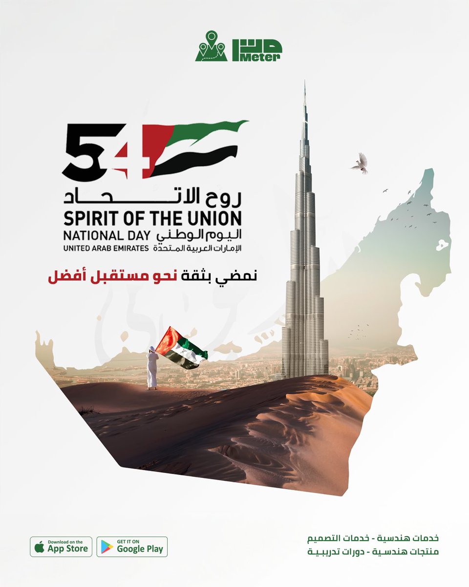 بمناسبة اليوم الوطني الـ 54 لدولة #الإمارات العربية المتحدة، نرفع لأشقائنا في الإمارات قيادةً و شعباً أصدق التهاني والتبريكات.

علاقة راسخة تجمع بلدين شقيقين يجسدان نموذجاً في الوحدة والتكامل و مسيرة تنموية تُباهي بها المنطقة و العالم.
نسأل الله دوام الأمن و الازدهار للإمارات