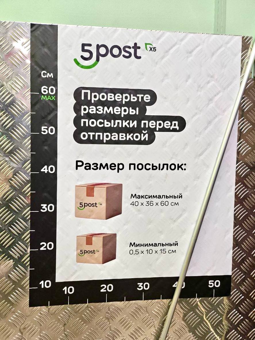 Максимальная высота посылки 60 см (55 см)