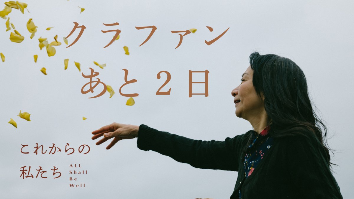 foggyjp's tweet photo. 【クラファン終了まで残り2日】

『これからの私たち – All Shall Be Well』は、法的な後ろ盾がないというそれだけで��愛する人との暮らしや尊厳が脅かされる現実を描いた物語です。公開日を決めた時も、クラファン開始時も、11/28の「同性婚を認めない＝合憲」判決が出るとは思ってませんでした。だからこそ今、この映画をもっと多くの人に届けなければならないと強く感じています。