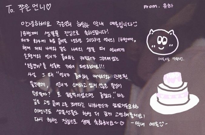 Juun's birthday wishes from Ye-on 👾😊

"To. Jjuun unnie♡
Hello Juun unnie, this is H2H's maknae, Ye-on ◠‿◠
I sincerely congratulate you on your 18th birthday!
I remember when I first entered the company in 2023 on your 16th birthday, it's the same age I am now, when I gave