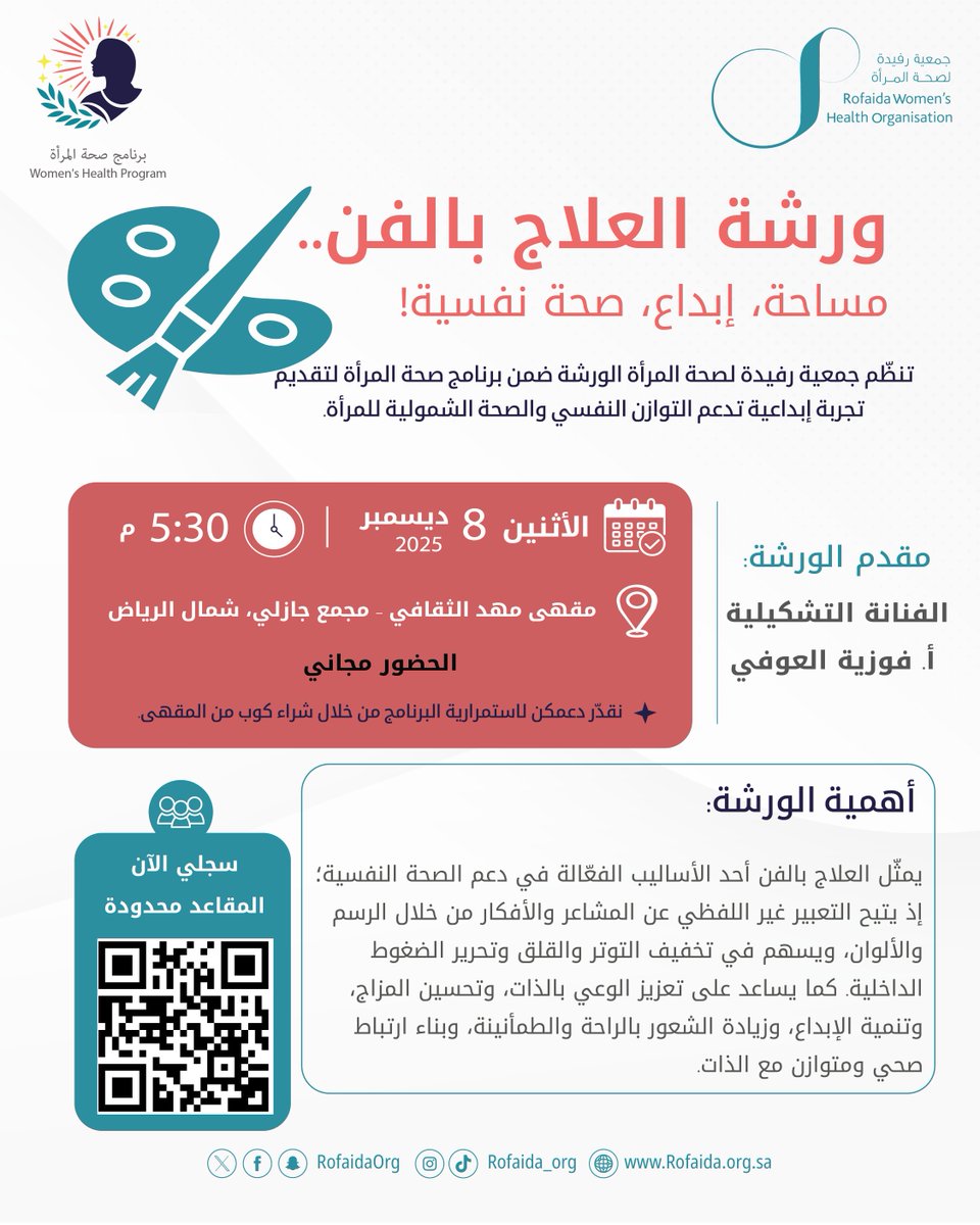 RofaidaOrg's tweet image. ندعوكم للانضمام إلى ورشة نوعية تُعنى بتعزيز #الصحة_النفسية للمرأة من خلال  #العلاج_بالفن ، حيث تُستخدم الألوان والرسم كوسيلة للتعبير، وتخفيف الضغوط، واستعادة التوازن العاطفي.

تقدّم الورشة تجربة هادئة تساعد على إعادة التواصل مع الذات واكتشاف أثر الفن في تحسين الرفاه النفسي وجودة…