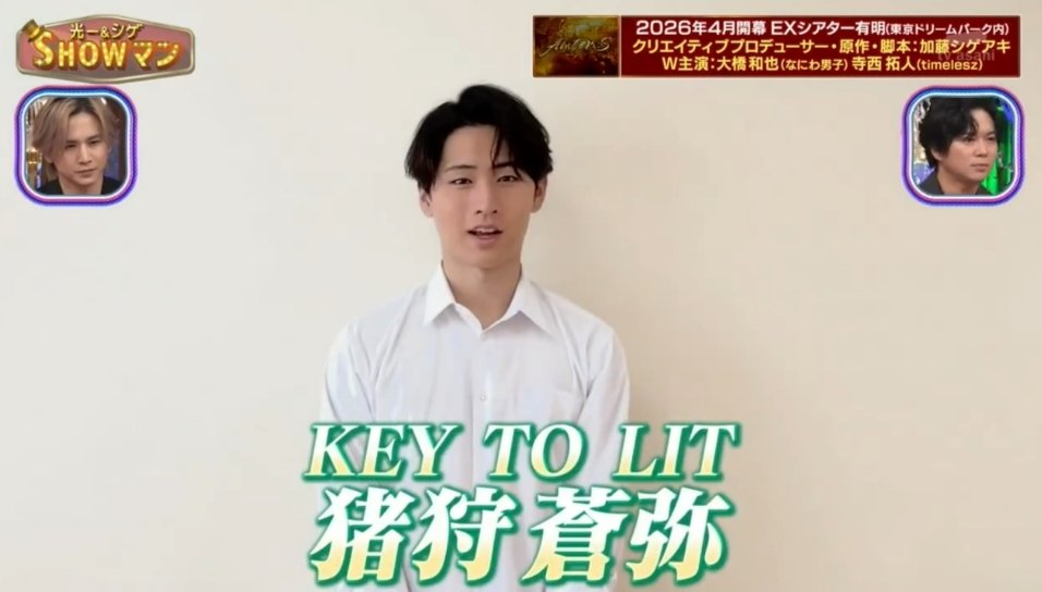 2025.12.01(月)光一＆シゲのSHOWマン!!
舞台AmberS (アンバース)出演者から
KEY TO LIT🗝️🔥の猪狩くん💚
黒髪✕白いシャツの猪狩くん💚大好きです🥰
先輩たちの番組だから
ちょっと緊張気味なのも かわいいっ💕
x.com/ambers_stage/s…
#光一シゲSHOWマン
#KEYTOLIT #猪狩蒼弥 かわいい口👄