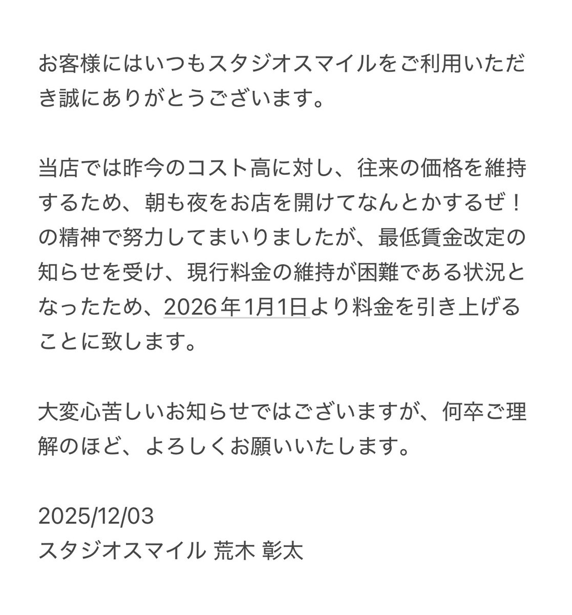 🙇‍♂️料金改定のお知らせ🙇‍♂️
お客様にはいつもスタジオスマイルをご利用いただき誠にありがとうございます。

2026年1月1日より料金を引き上げることに致します。
大変心苦しいお知らせではございますが、何卒ご理解のほど、よろしくお願いいたします。