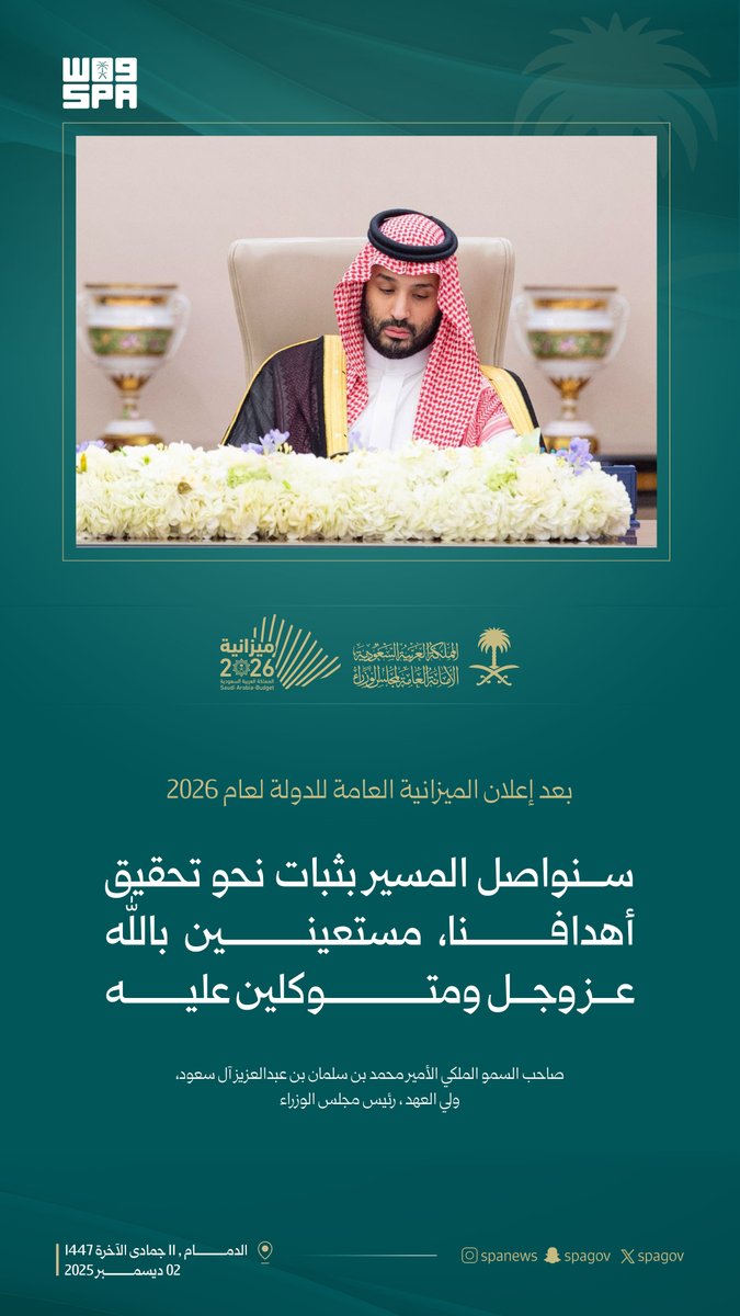 spagov's tweet image. سمو #ولي_العهد: سنواصل المسير بثبات نحو تحقيق أهدافنا، مستعينين بالله عز و جل ومتوكلين عليه.
#ميزانية_السعودية2026 | #واس