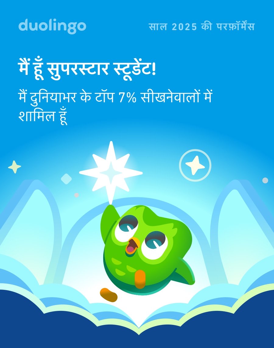 देखिए मैंने 2025 में डुओलिंगो पर कितना सीखा! आपने कैसा किया? #Duolingo365