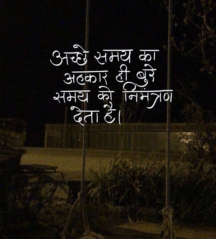 अच्छे समय का अहंकार ही,
बुरे समय को निमंत्रण देता है।💯