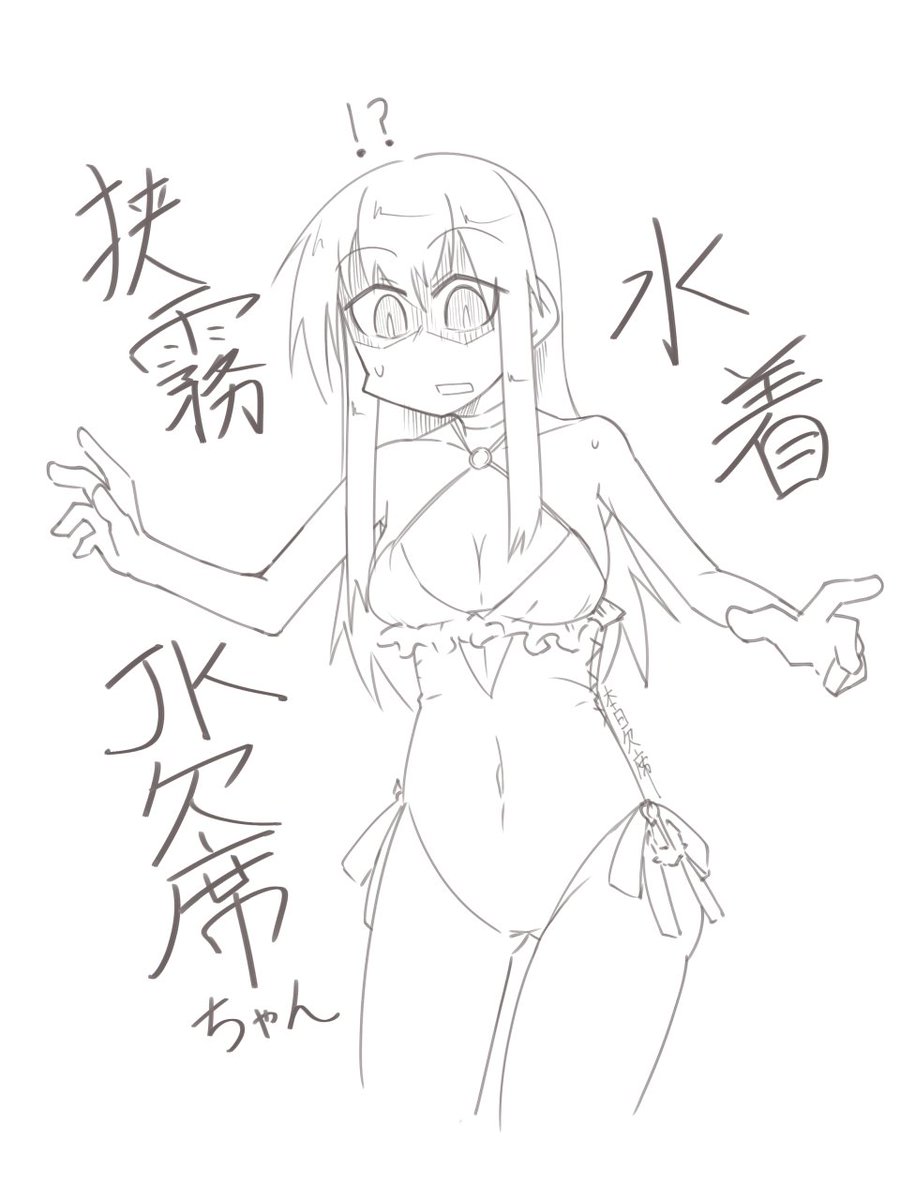 狭霧水着を着たJK欠席chang
いつの間にか描く流れになっていたので描きました✍✨ 