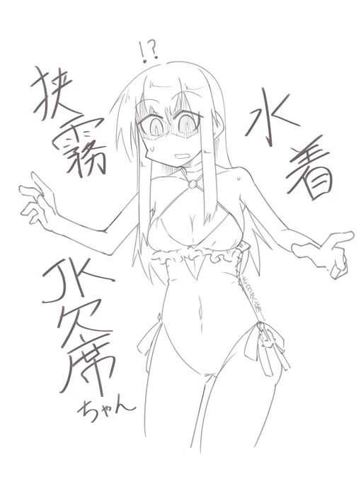 狭霧水着を着たJK欠席chang
いつの間にか描く流れになっていたので描きました✍✨ 