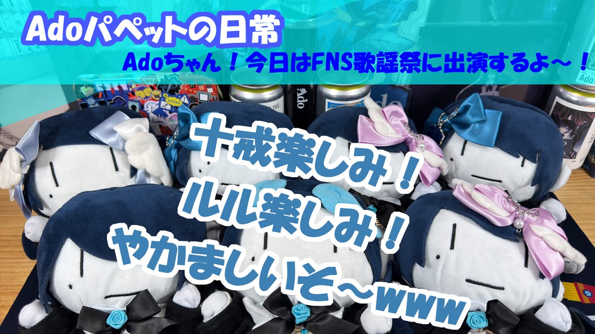 Adoパペットの日常】 Adoちゃん！今日はFNS歌謡祭に出演するよ