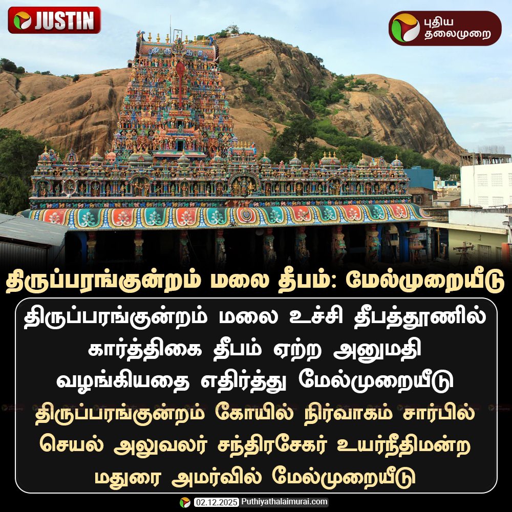 VinojBJP's tweet image. அந்தத் தூணின் பெயரே #தீபத்தூண் ஆனால், கார்த்திகை தீபத்தன்று ஒரே ஒரு நாள் அதில் தீபம் ஏற்றுவதற்கு கூட இந்துக்கள் போராட வேண்டிய இழிநிலை, இந்த திமுக அரசில் இருக்கிறது. இதை எதிர்த்து வழக்காடி வெற்றி கண்ட பின்னும், இந்து விரோத ஸ்டாலின் அரசு இந்த தீர்ப்புக்கு எதிராக இந்து சமய…