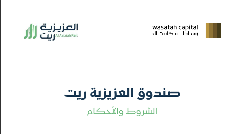 #وساطة_كابيتال تبدأ سريان تغيير اسم صندوقها إلى #العزيزية_ريت
للتفاصيل: shorturl.at/3ppgF
#صناديق