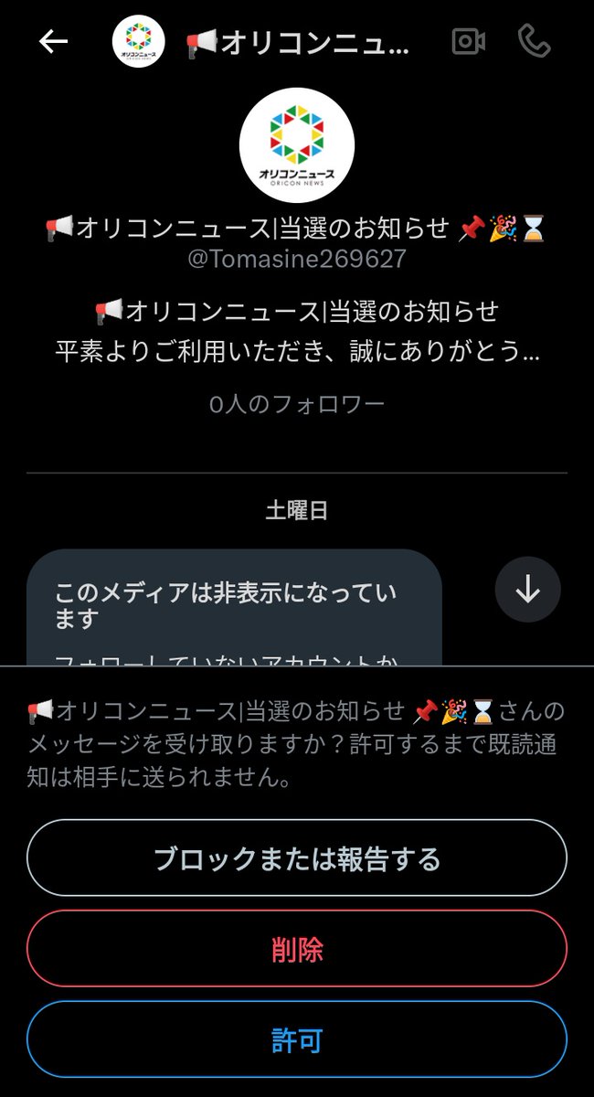 オリコンニュース」を騙るスパムアカウントからの当選に関するDM… 既に