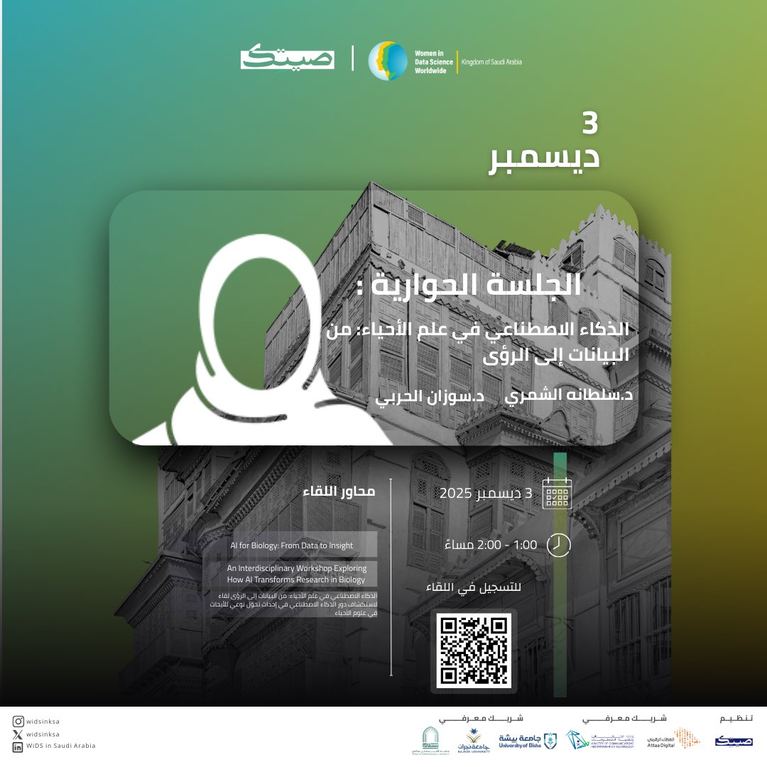 الذكاء الاصطناعي في علم الأحياء: من البيانات إلى الرؤى"
 د. سلطانة الشمري ود. سوزان الحربي تكشفان كيف تحوّل البيانات والنماذج الذكية فهمنا للأنظمة الحيوية
#ملتقى_المرأة_في_علم_البيانات
#WiDSinKSA

الأربعاء | 3 ديسمبر
1:00 – 2:00 مساءً
للتسجيل: webinar.attaa.sa/view/1226
