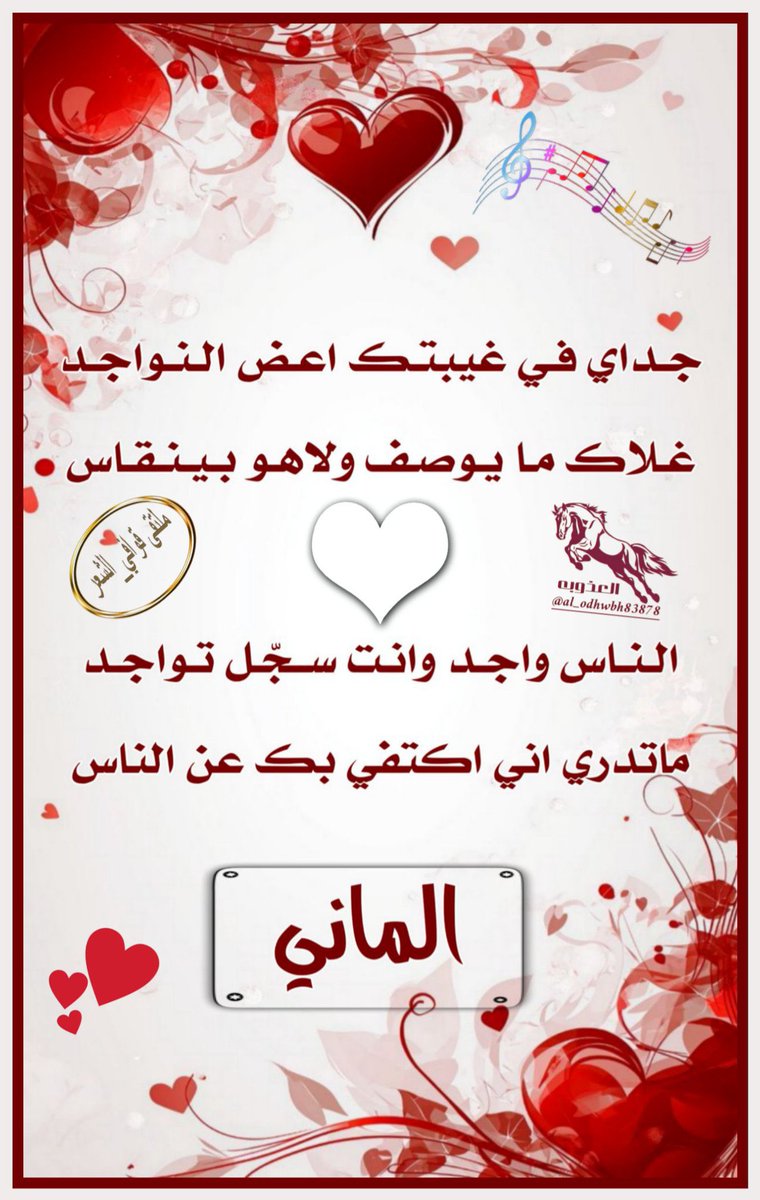 ✨ لوحه فنيه شعريه ✨
 ♪♪ ملتقى قوافي الشعر ♪♪
┈••✦🐎 ابداعات شعريه 🐎✦••┈ 
عندما يجتمع الابداع والتفرد وجمال الحضور  تظهر نجومنا تضيء سماء الشعر 
من قوافي الشاعر « الماني » 
<a href="/mus_501/">‏⌖ ˹ المــہ ـًོ͟انــي 🌟💫</a>
صح لسانك ابدعت لك كل الاحترام 
« #تصميم_العـذوبـة »
<a href="/al_odhwbh83878/">🎶 الـعـذوبـه 🎶</a>