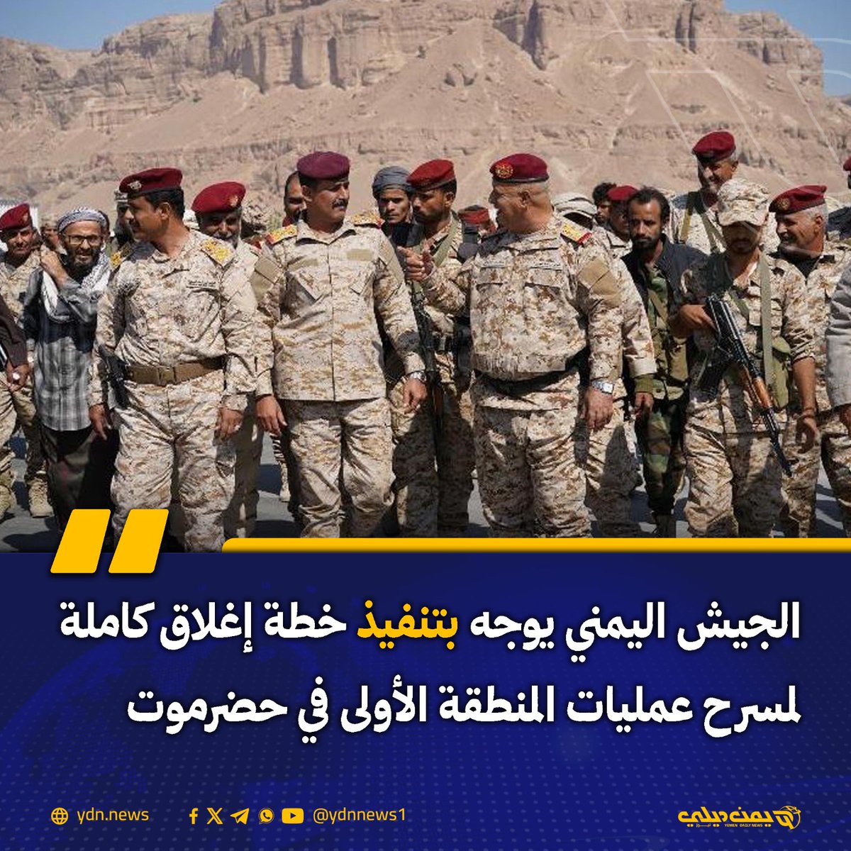 الجيش اليمني يوجه بتنفيذ خطة إغلاق كاملة لمسرح عمليات المنطقة الأولى في حضرموت
يمن ديلي نيوز: 2025-12-2

قال إعلام الجيش اليمني، الثلاثاء 2 ديسمبر/كانون الأول، إن قائد المنطقة العسكرية الأولى التي تنتشر في حضرموت والمهرة، صالح الجعيملاني، أصدر توجيهات بتنفيذ خطة إغلاق وتأمين