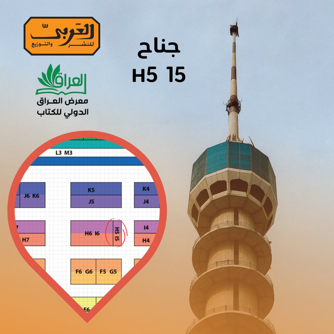 نلقاكم على أراض العراق الحبيبة 🥰
انتظروا أحدث إصداراتنا في #معرض_العراق_الدولي_للكتاب في جناح H5 15 من ٣ حتى ١٣ ديسمبر.