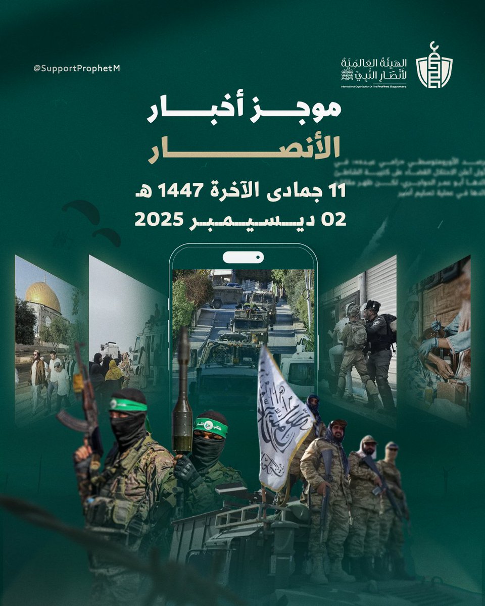 SupportProphetM's tweet image. موجز #أخبار_الأنصار - الثلاثاء  2 ديسمبر 2025 -11 جمادى الآخرة 1447 هـ

⭕الطوفان:

🟩إصابة 3 من قوات الاحتلال في عمليتي طعن ودهس بالضفة

🟩دائرة الأوقاف الإسلامية بالقدس: اقتحام 151 مستوطنا باحات المسجد الأقصى اليوم

🟩21 ألف معتقل من مرابطي الضفة خلال عامين

⭕ أرض الكنانة…