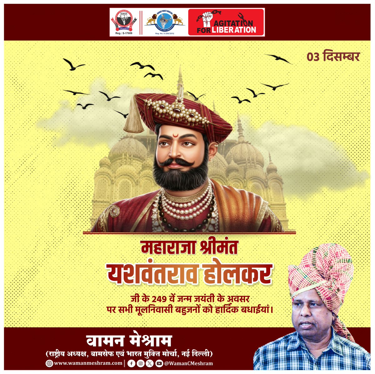 #WamanMeshram
महाराजा श्रीमंत यशवंतराव होलकर जी के 249 वें जन्म जयंती के अवसर पर सभी मूलनिवासी बहुजनों को हार्दिक बधाईयां ।
Bamcef Org. II Bharat Mukti Morcha