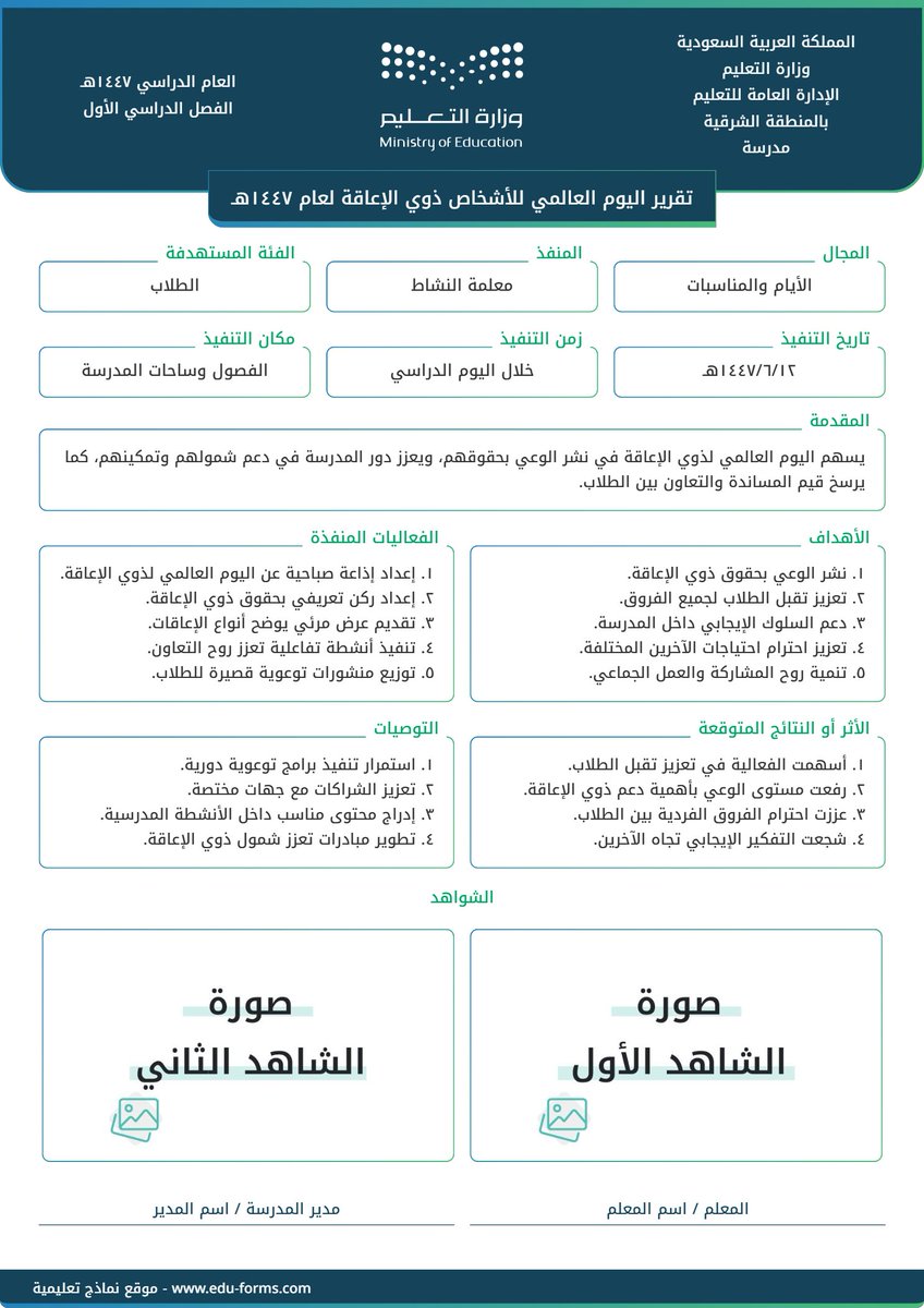🔵 رابط مجاني لتصميم وطباعة تقرير #اليوم_العالمي_للأشخاص_ذوي_الإعاقة وخلال ثواني ومن جوالك مباشرة، التقرير بشعار وهوية #وزارة_التعليم + اليوم العالمي لـ #ذوي_الإعاقة 

📷 فقط ضع الشواهد الخاصة بالتقرير واضغط معاينة

 📍 عنصر التقييم المستهدف  لـ (رائد النشاط):
✅ تهيئة البيئة