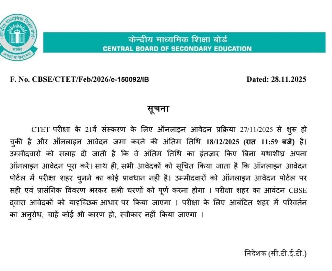 CTET February 2026 

✅ इस बार CTET का EXAM CITY अभ्यर्थी नहीं चुन पाएंगे, CBSE वाले RANDOM BASIS के आधार पर अभ्यर्थी का EXAM CITY जारी करेंगे।
✅ परीक्षा के लिए जो शहर आवंटित किया जाएगा उसमें परिवर्तन का अनुरोध, चाहे कोई भी कारण हो, स्वीकार नहीं किया जाएगा।

#CTET #CBSE