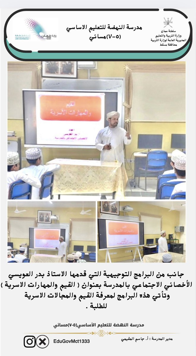 جانب من البرنامج التوجيهي الذي قدمه  الاستاذ بدر العويسي الأخصائي الاجتماعي بالمدرسة بعنوان ( القيم والمهارات الاسرية ) وتأتي هذه البرامج لمعرفة القيم والمجالات الاسرية 
للطلبة. 

#فعاليات_تعليميه_مسقط 
#تعليمية_مسقط