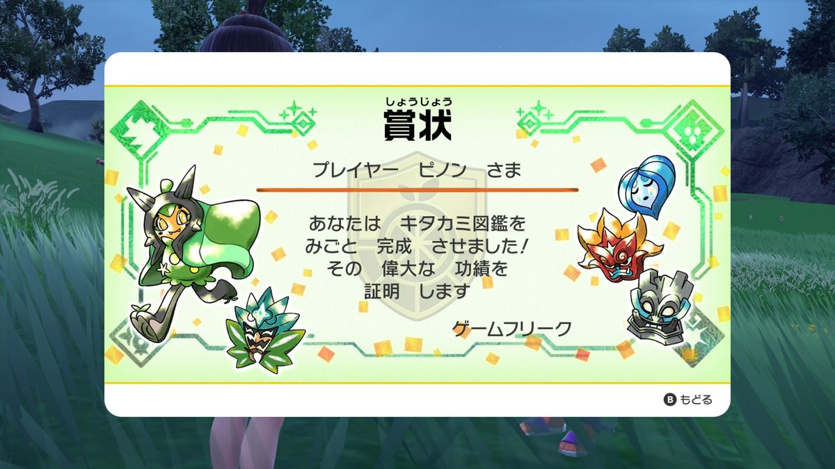 SVのDLCを始めて2日目。 キタカミ図鑑完成！ 明日からはブルーベリー