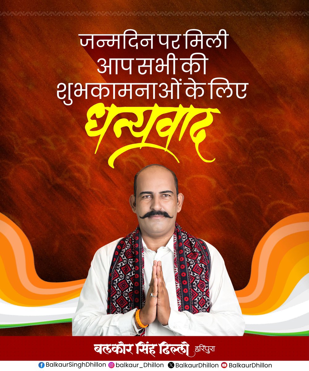 आज मेरे जन्मदिन पर मिले अपार स्नेह, शुभकामनाओं और दुआओं ने मन को सच-मुच भावुक कर दिया।
ज़िंदगी की दौड़ में हम सब कितने ही व्यस्त क्यों न हों,
आपके भेजे हर संदेश ने यह एहसास दिलाया
कि रिश्तों की गर्माहट और अपनापन ही जीवन की असली पूँजी है।

मैं खुद को सौभाग्यशाली मानता हूँ कि मेरा