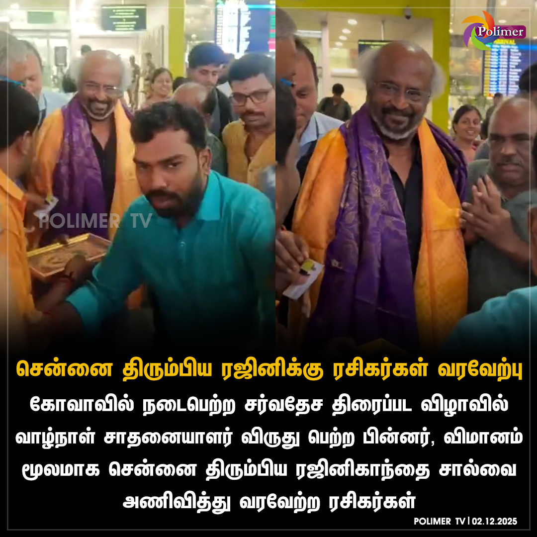 polimertv's tweet photo. வாழ்நாள் சாதனையாளர் விருது பெற்ற பின் சென்னை திரும்பினார் நடிகர் ரஜினிகாந்த்
#Rajinikanth | #Superstar | #IFFIgoa https://t.co/tBUGOwGG4c