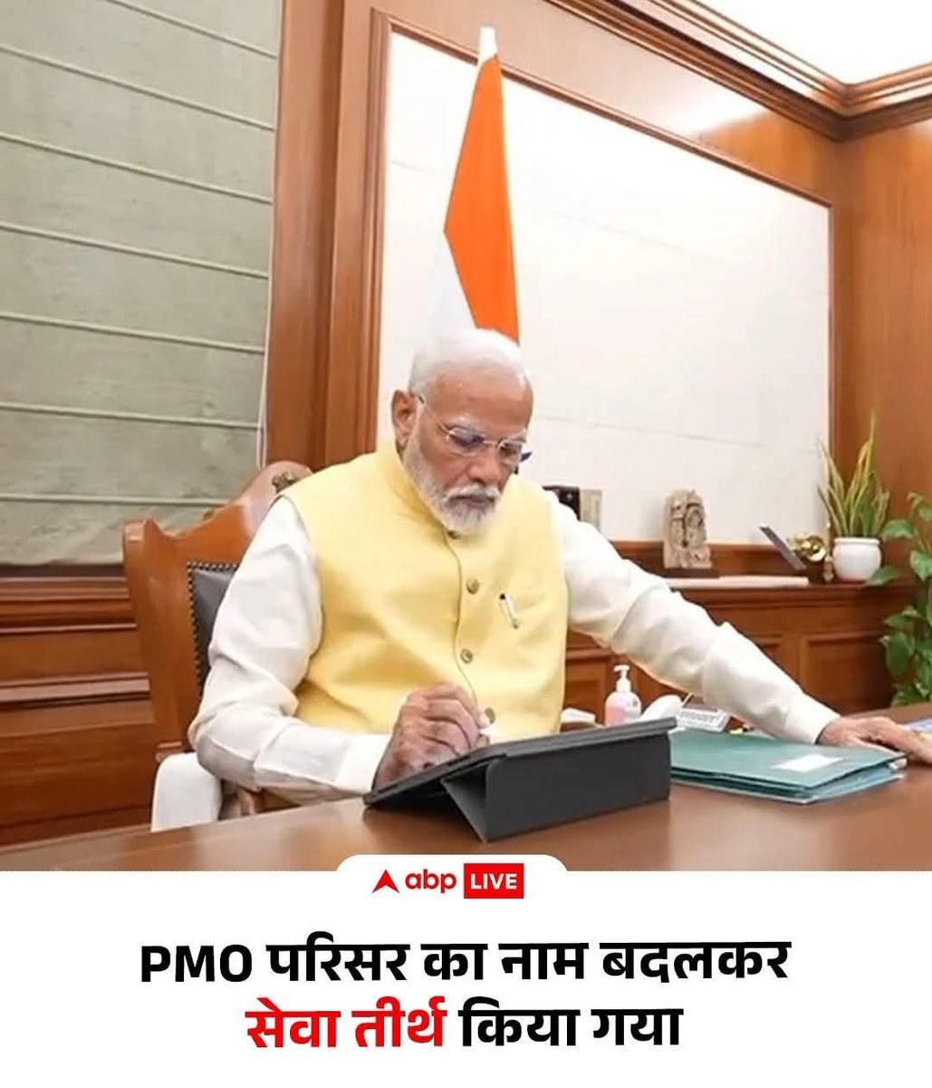 ipawanmina's tweet photo. सेवा तीर्थ नाम तो रख लिया है अब खुद को देवता  घोषित करना बाकी है...

इससे रुपया डॉलर  के बराबर होने की उम्मीद बढ़ जाएगी। https://t.co/OtQBxzL8cW